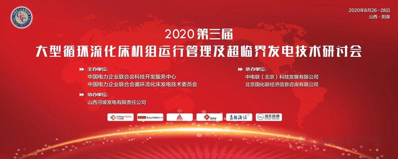 2020年（第三届）大型流化床机组运行管理及超临界发电技术研讨会正召开
