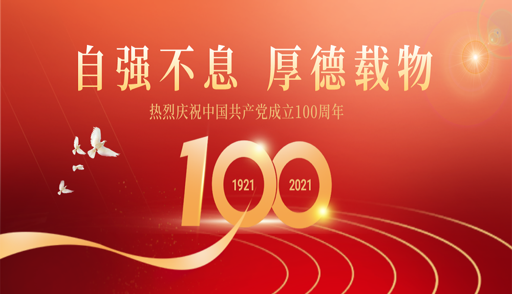 热烈庆祝中国共产党成立100周年