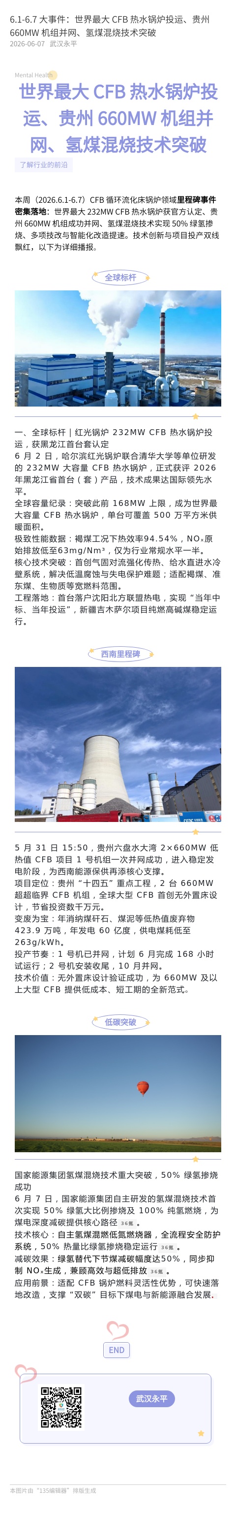 6.1-6.7 大事件：世界最大 CFB 热水锅炉投运、贵州 660MW 机组并网、氢煤混烧技术突破