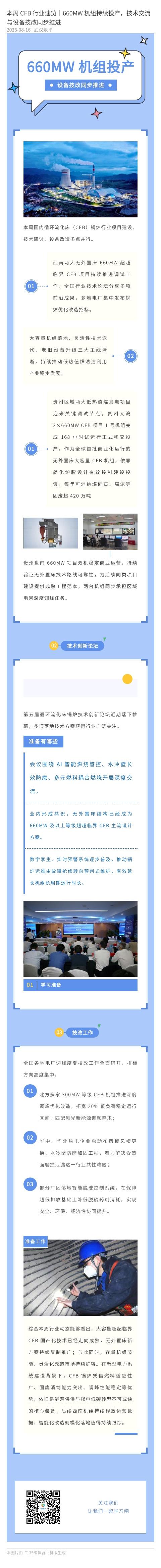 本周 CFB 行业速览｜660MW 机组持续投产，技术交流与设备技改同步推进