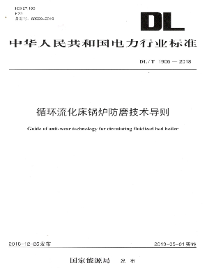 国家电力行业标准循环流化床锅炉防磨技术导则检修导则参编单位