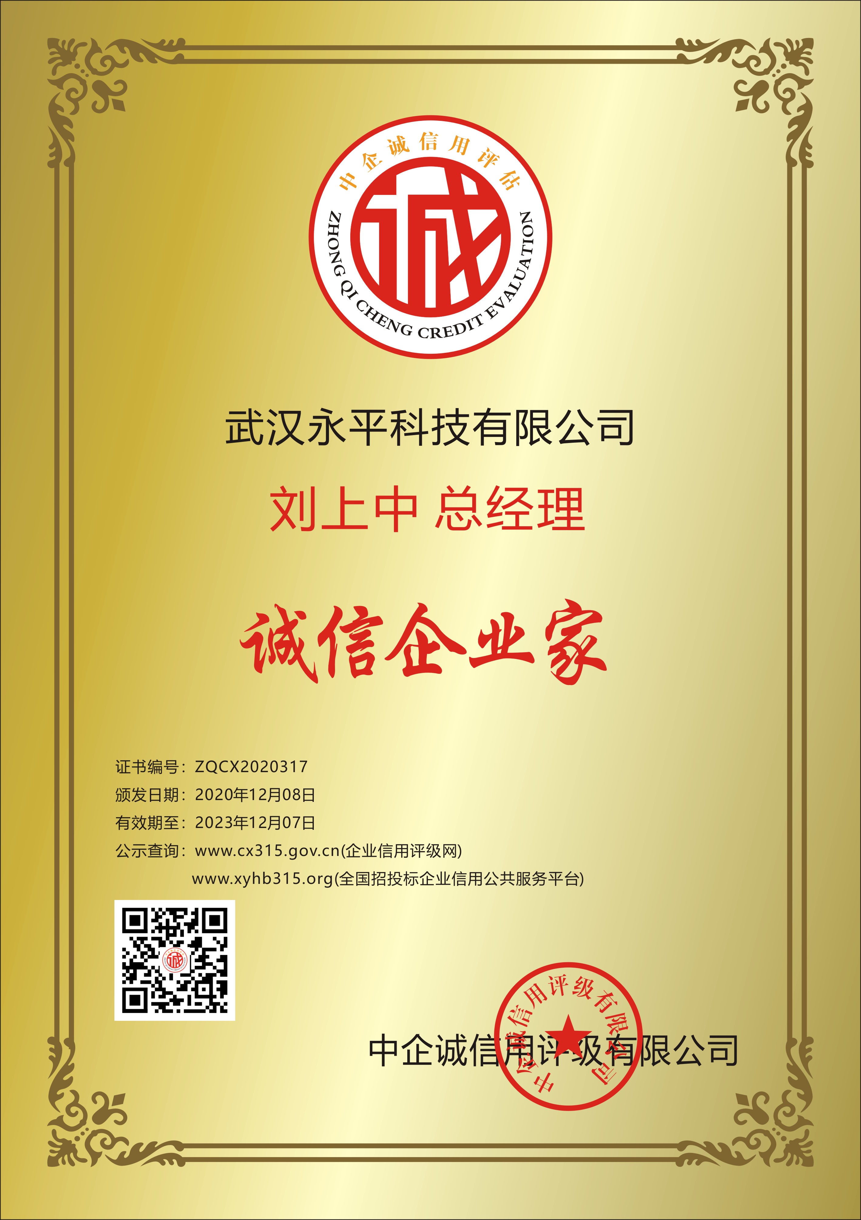 Our general manager Liu Shangzhong was awarded as an honest entrepreneur