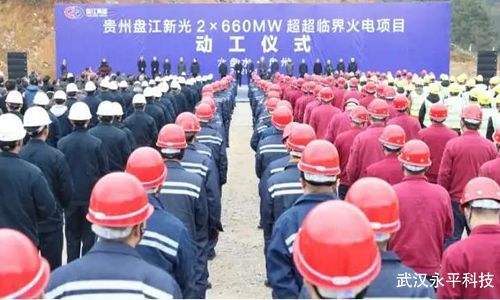 贵州省首座超超临界火电项目正式开工