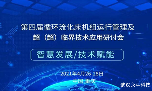 聚焦循环流化床锅炉行业盛会!第四届循环流化床机组运行及超临界技术研讨会将在本月26号开幕